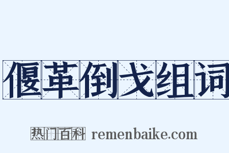 偃革倒戈组词是什么意思的图片